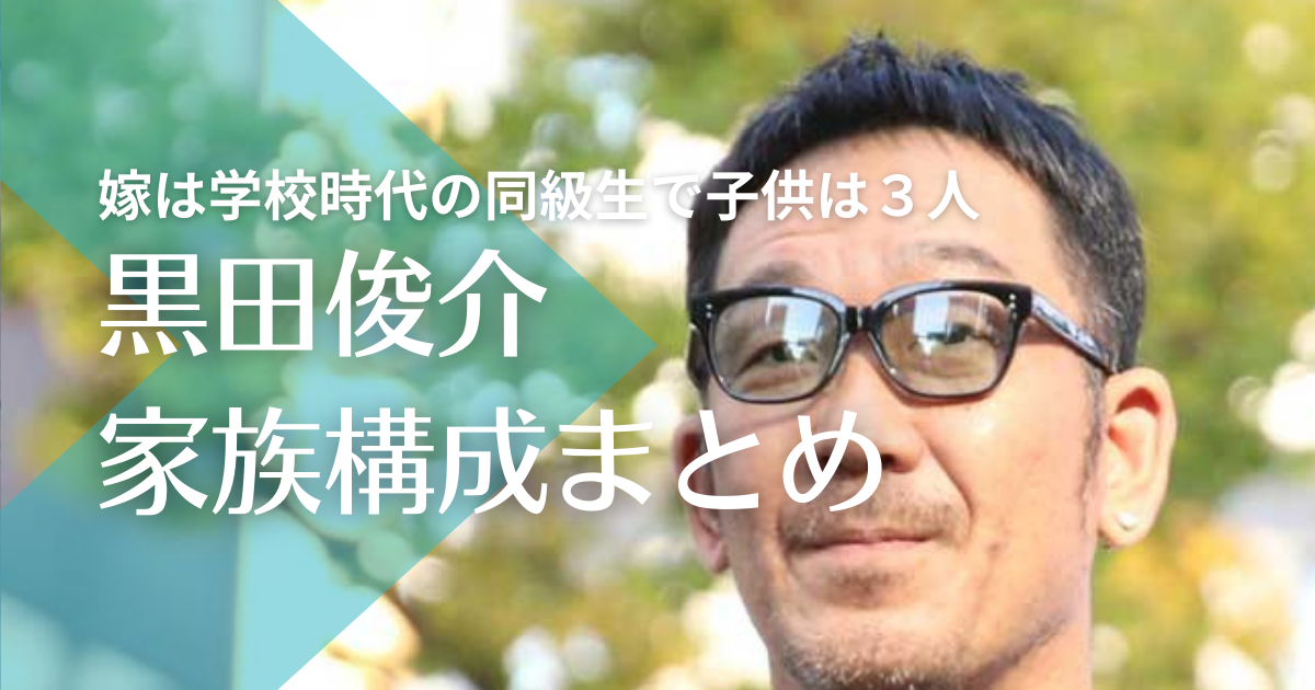 黒田俊介の家族構成！嫁は専門学校時代の同級生で３人の子供は超可愛い？